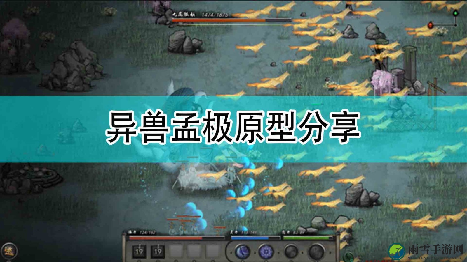 《鬼谷八荒》揭秘：孟极异兽灵感来源大公开