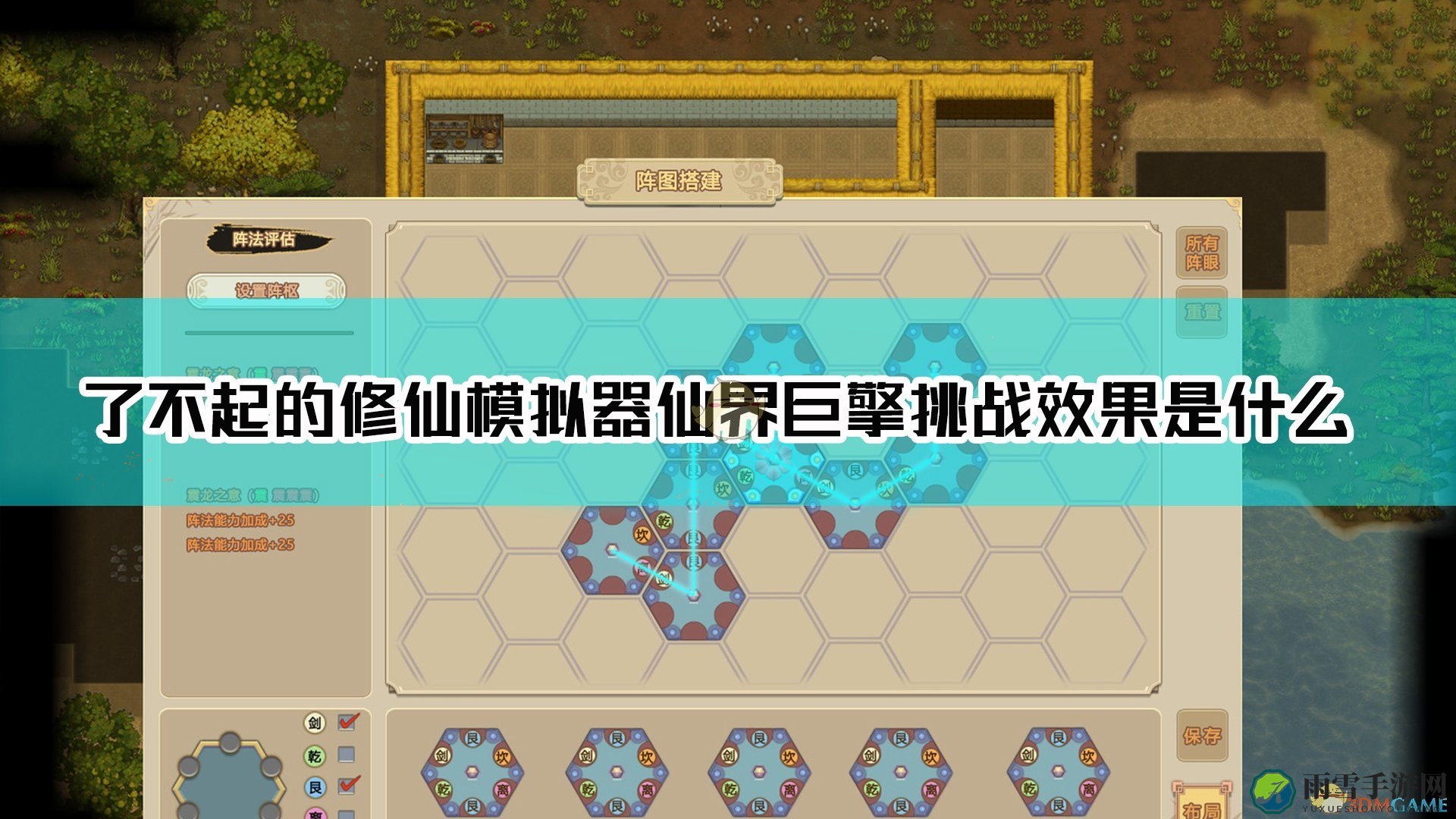《了不起的修仙模拟器》仙界巨擎挑战效果介绍