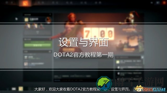 DOTA2初学者指南，官方教程视频解析