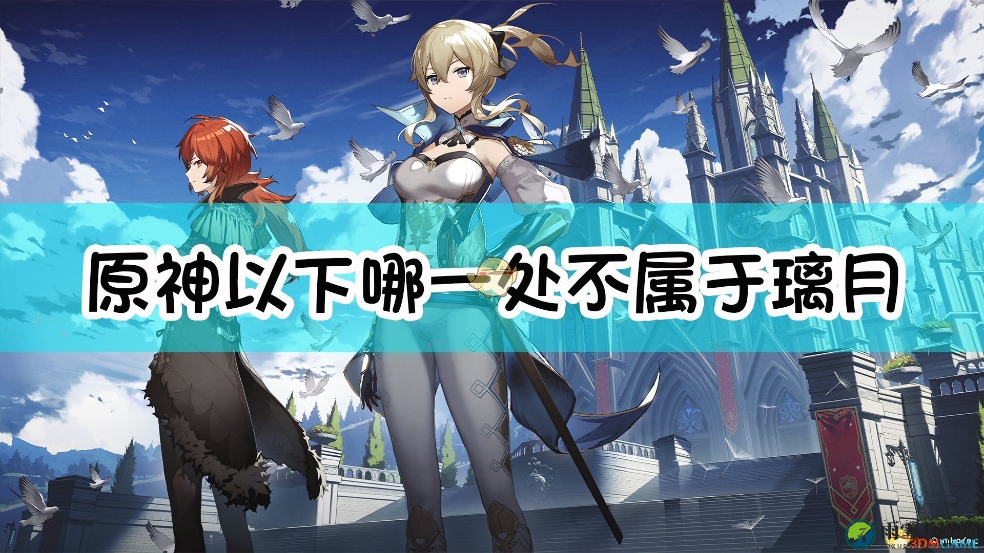 《原神》探寻：这些地点中，哪个不在璃月界内？