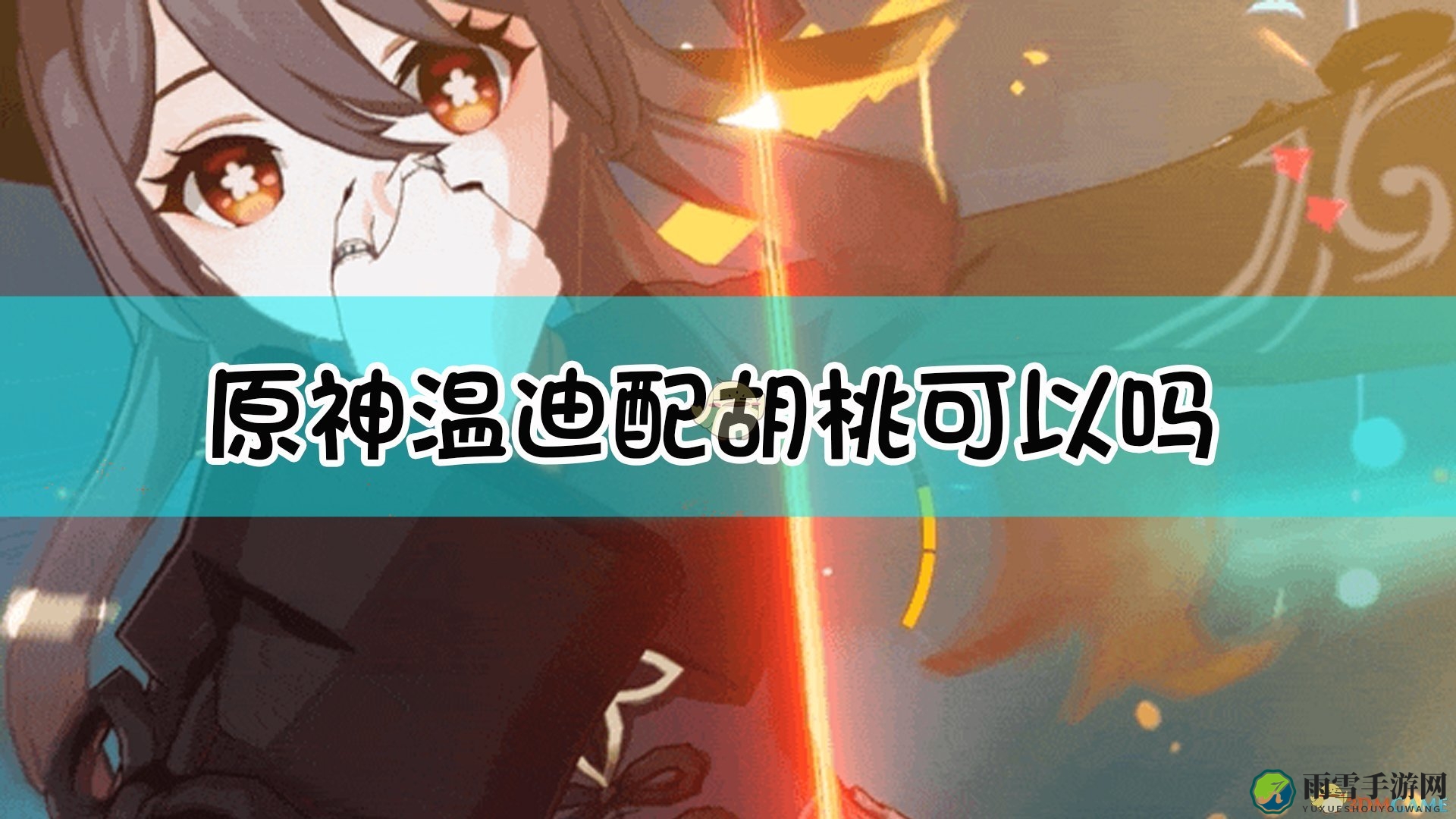 《原神》中温迪与胡桃搭配可行吗？