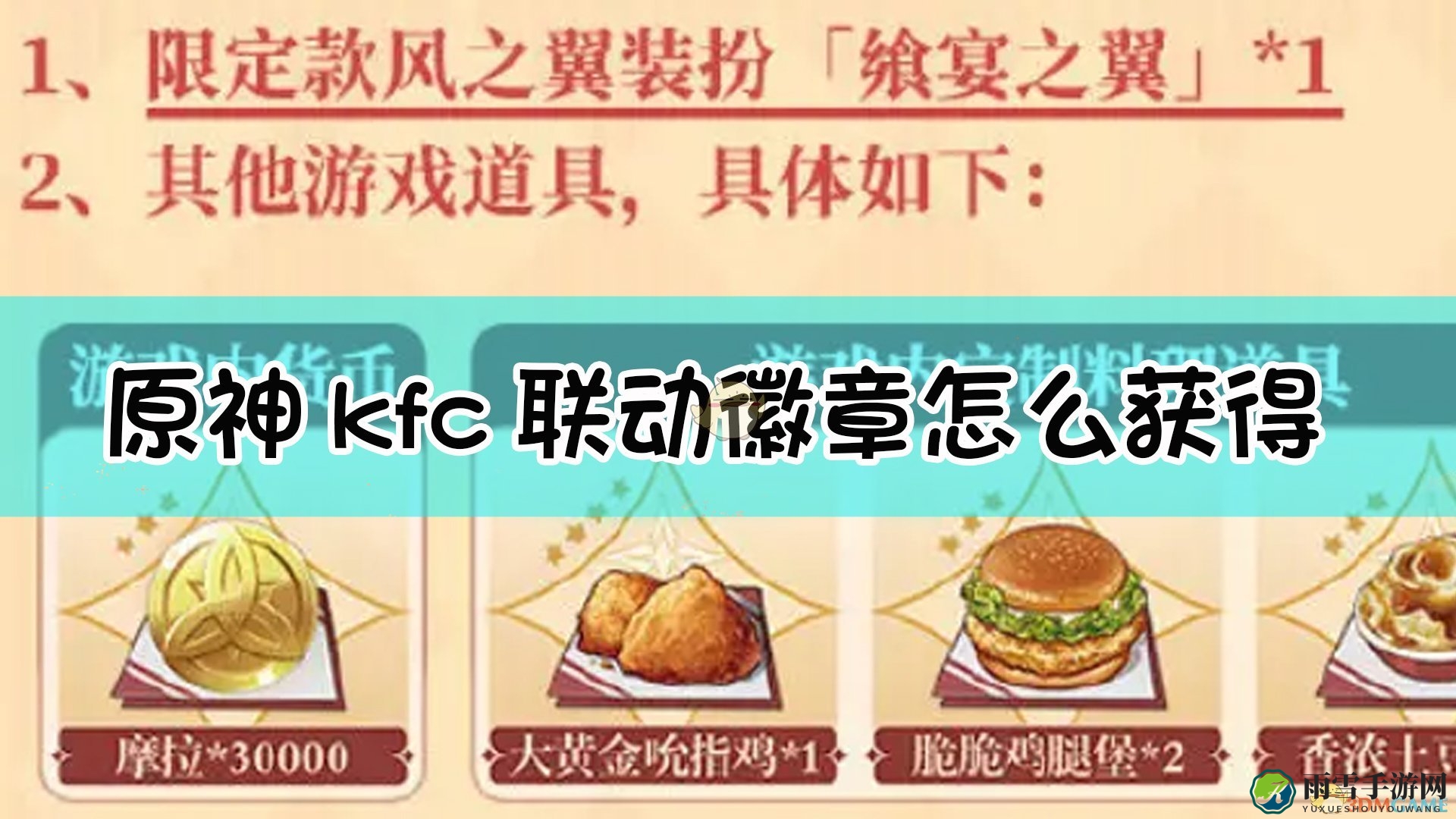 《原神》与肯德基合作徽章获取攻略解析