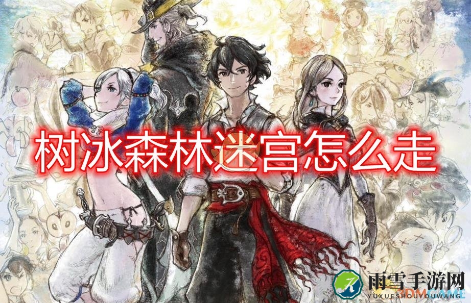 《勇气默示录2》第三章树冰迷宫探索指南
