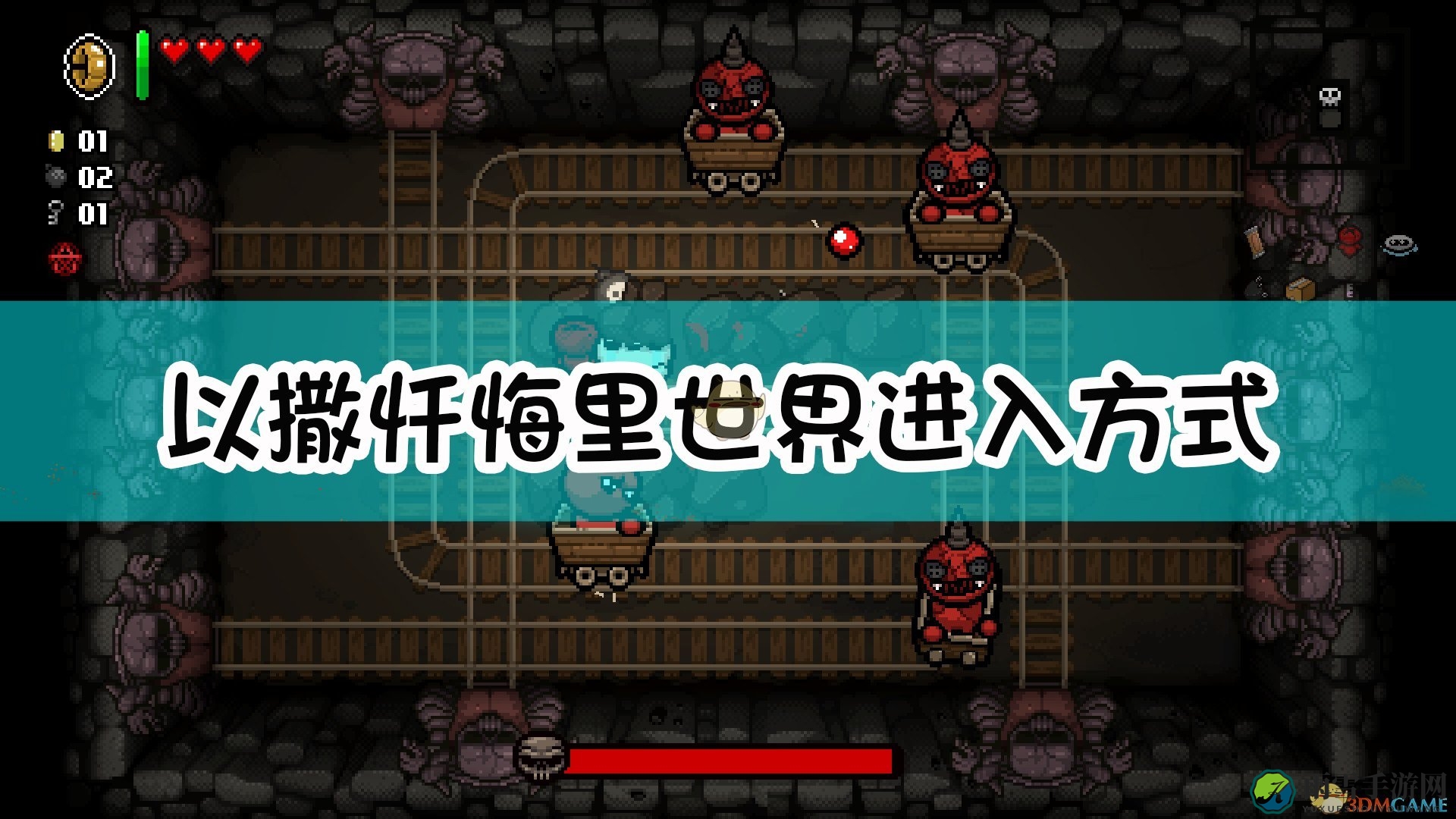 《以撒的结合：忏悔》中如何踏入异界之门
