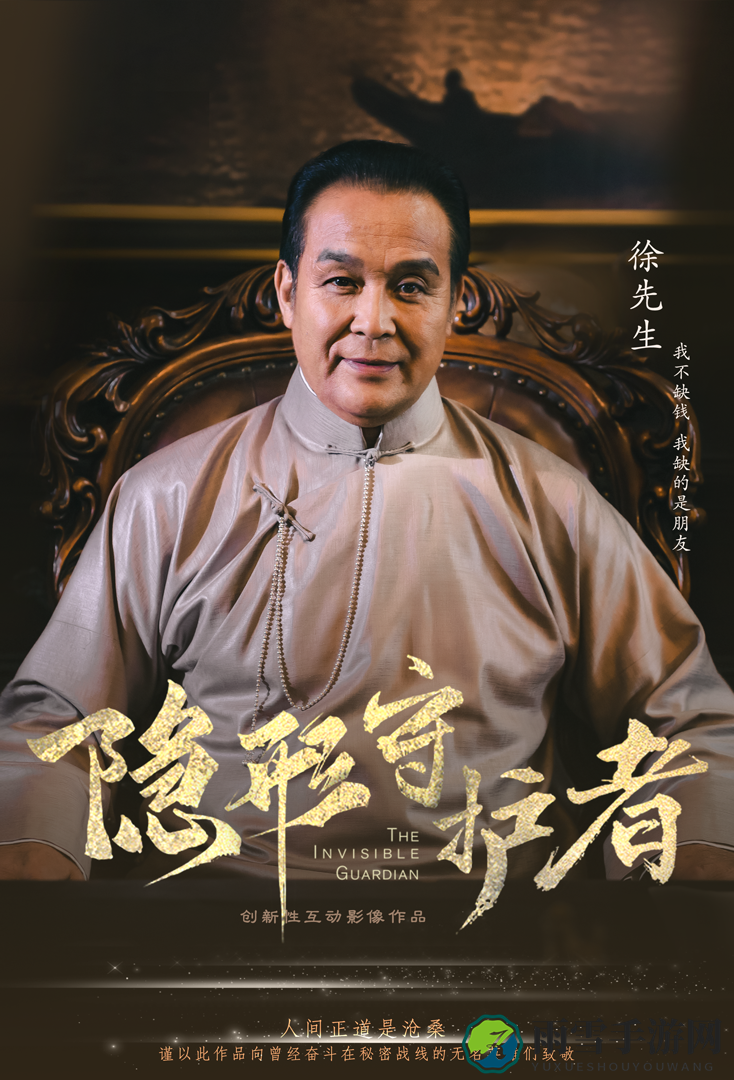 《隐形守护者》徐先生人物档案及隐藏剧情视频说明