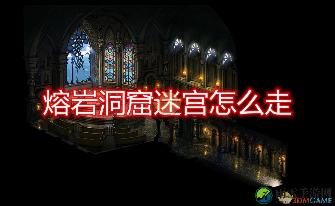 《勇气默示录2》第四章探秘：熔岩洞窟迷宫攻略指南