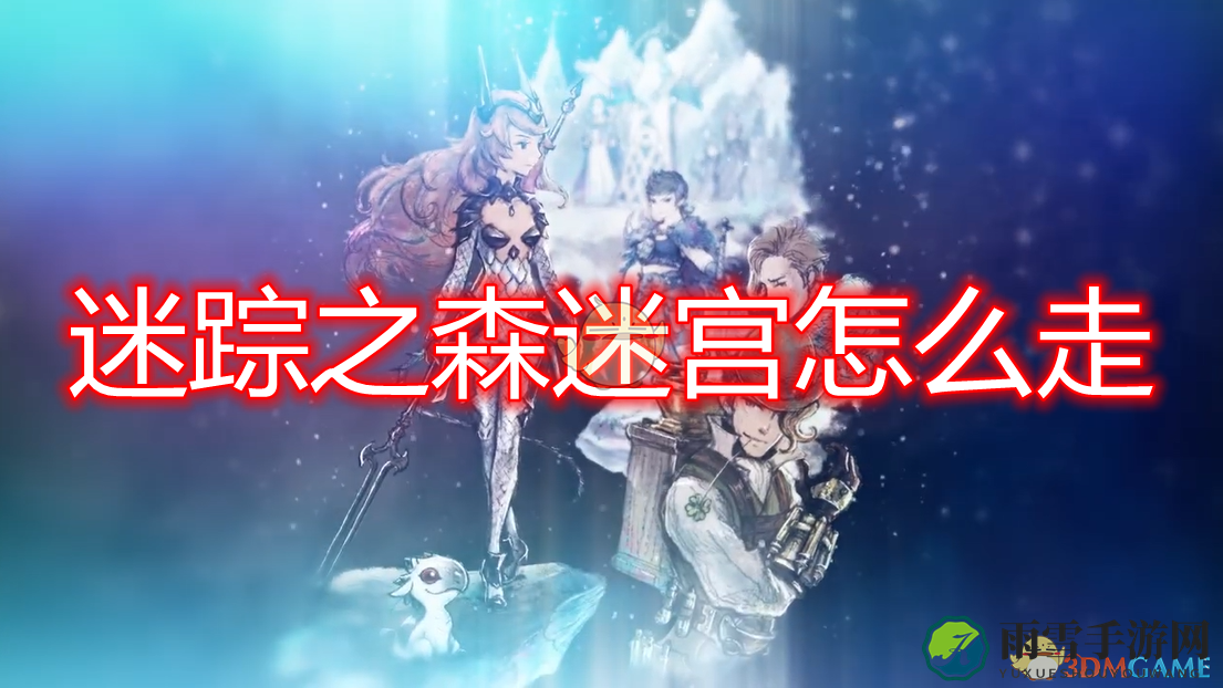 《勇气默示录2》第二章探秘迷踪森林迷宫攻略分享