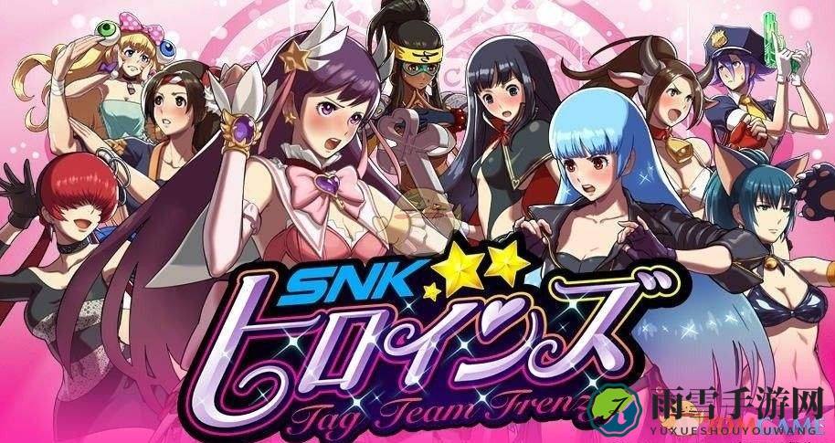 SNK女格斗家集结，角色阵容大揭秘
