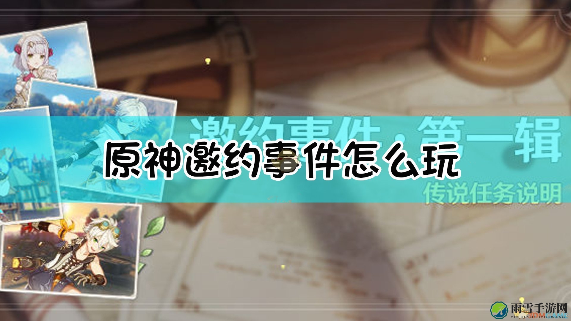 《原神》邀约任务特色玩法解析