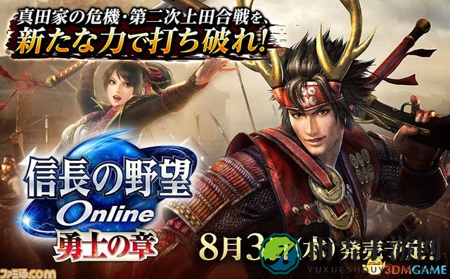 《信长之野望OL勇士之章》日服8月3日新内容揭晓