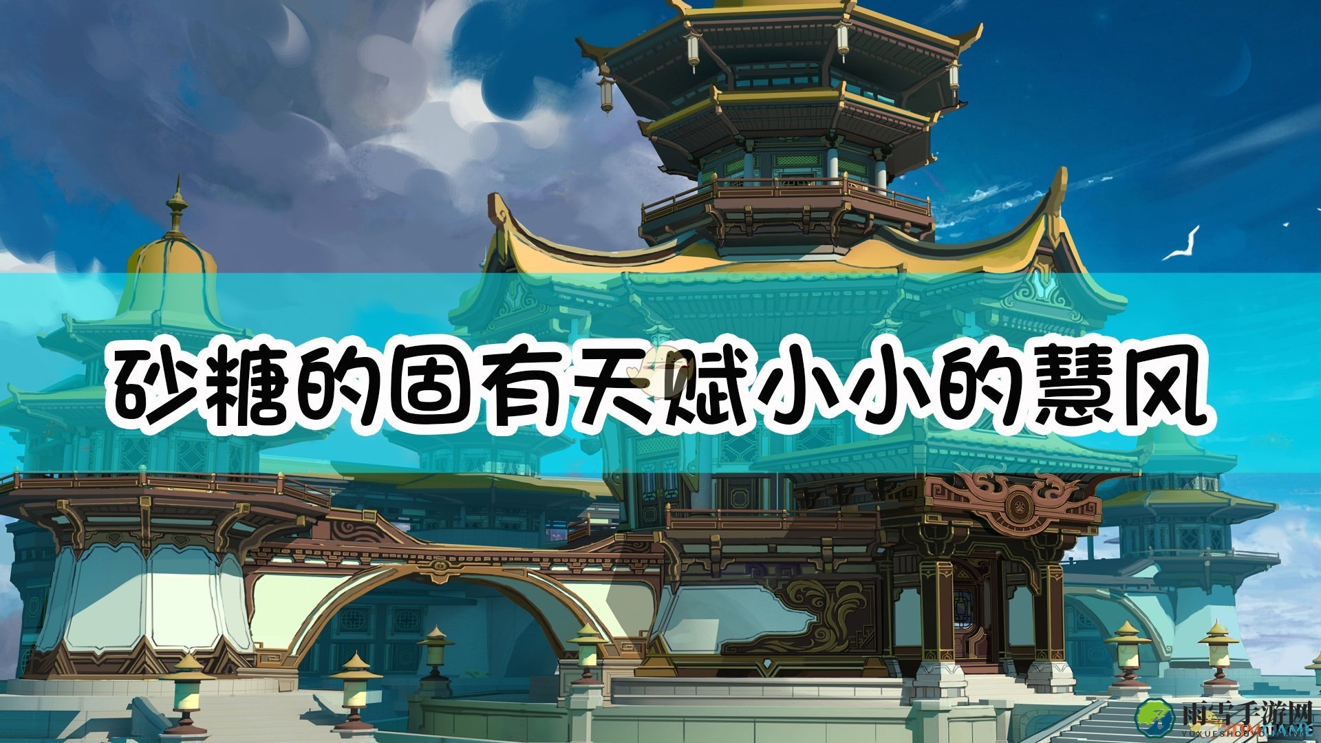 《原神》砂糖的固有天赋「小小的慧风」的效果是：砂糖的元素战技或元素爆发