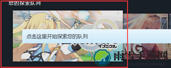 Steam探索队列遇锁区困境，如何破解？