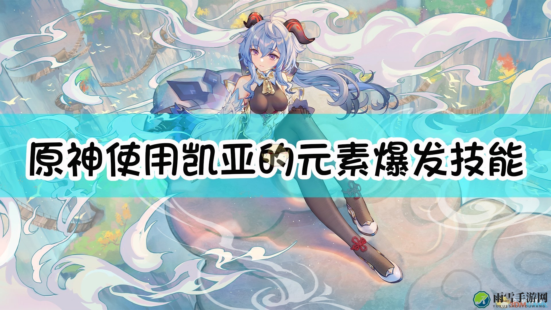 《原神》凯亚施展元素爆发，启动凛冽轮舞技