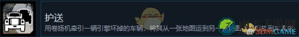 《雪地奔驰》护送成就完成方法分享