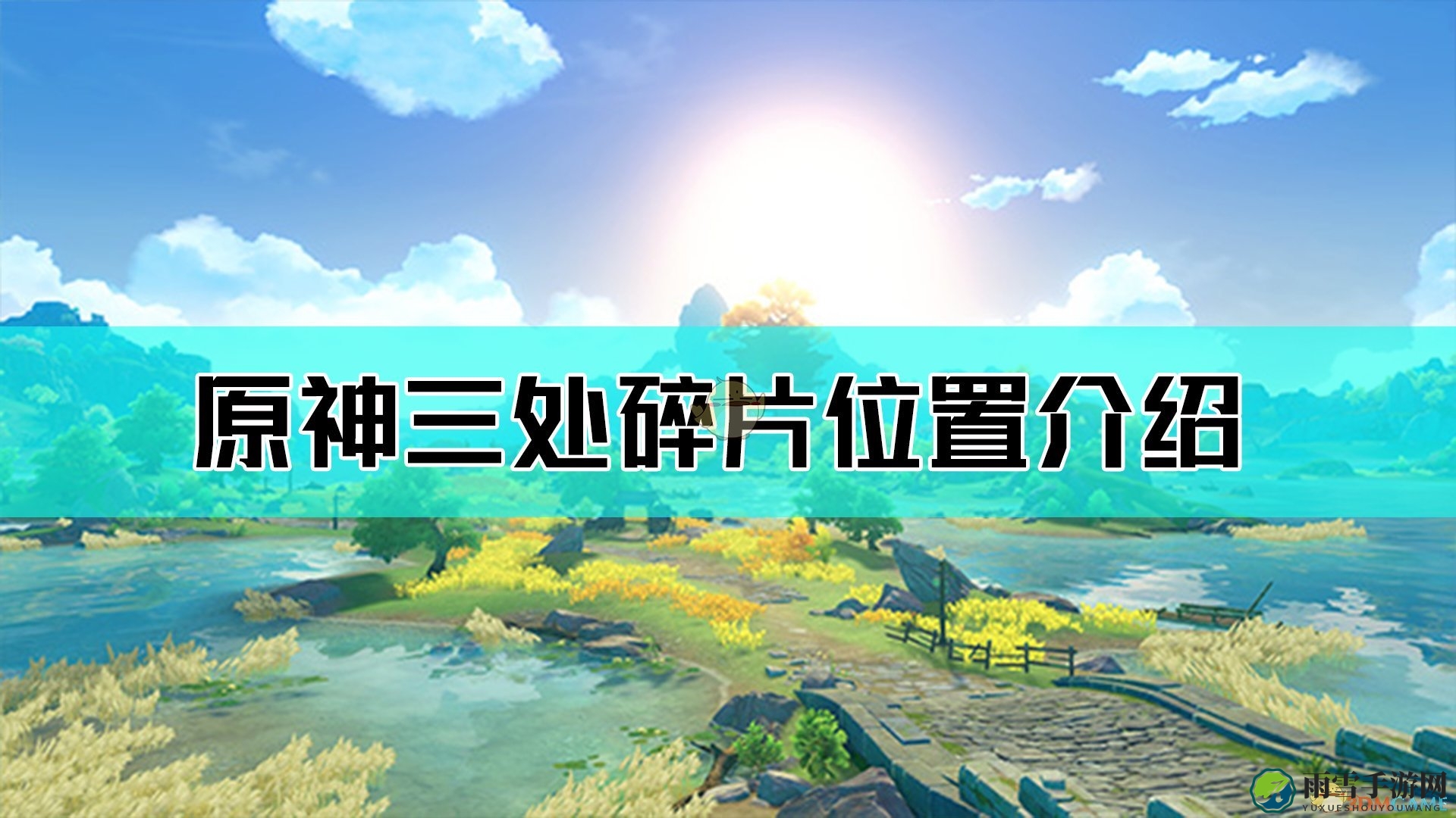 《原神》寻找龙脊雪山里的碎片流程分享