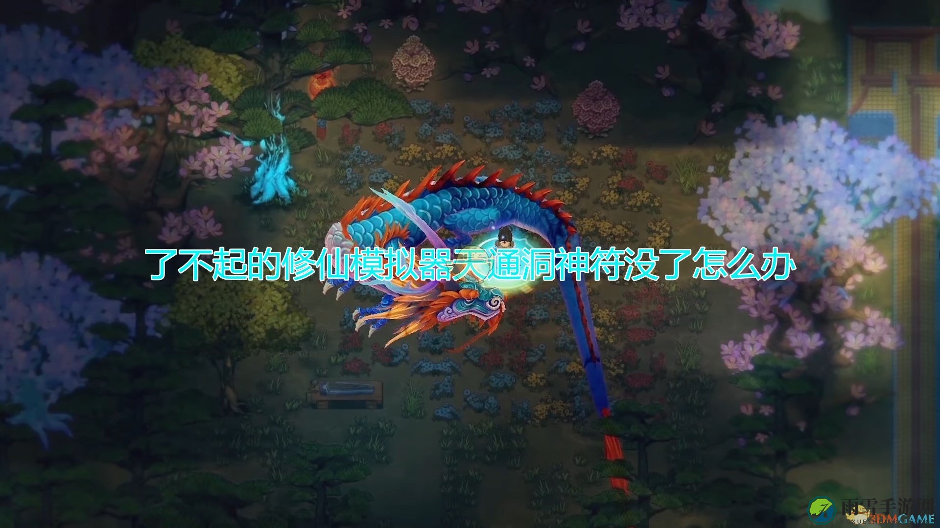 《修仙模拟器》揭秘：天通洞神符失而复得攻略分享