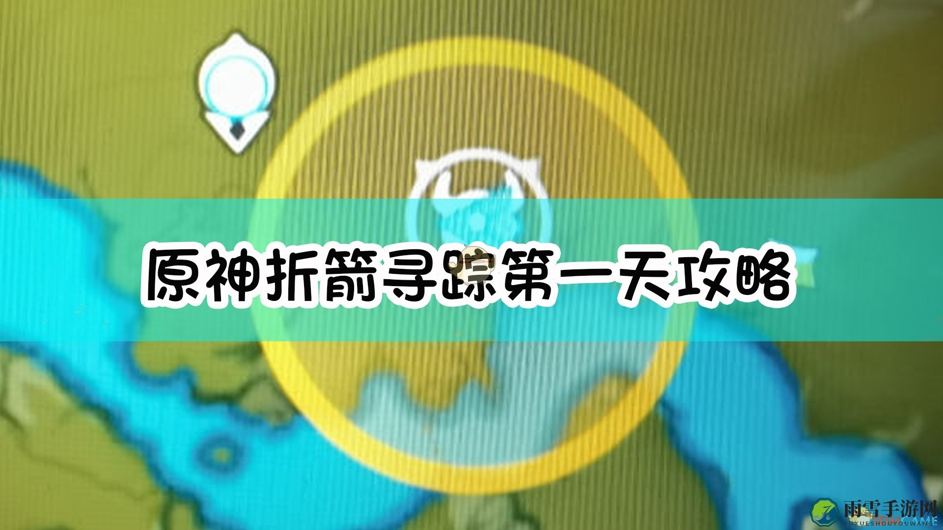 《原神》折箭寻踪首日攻略详解