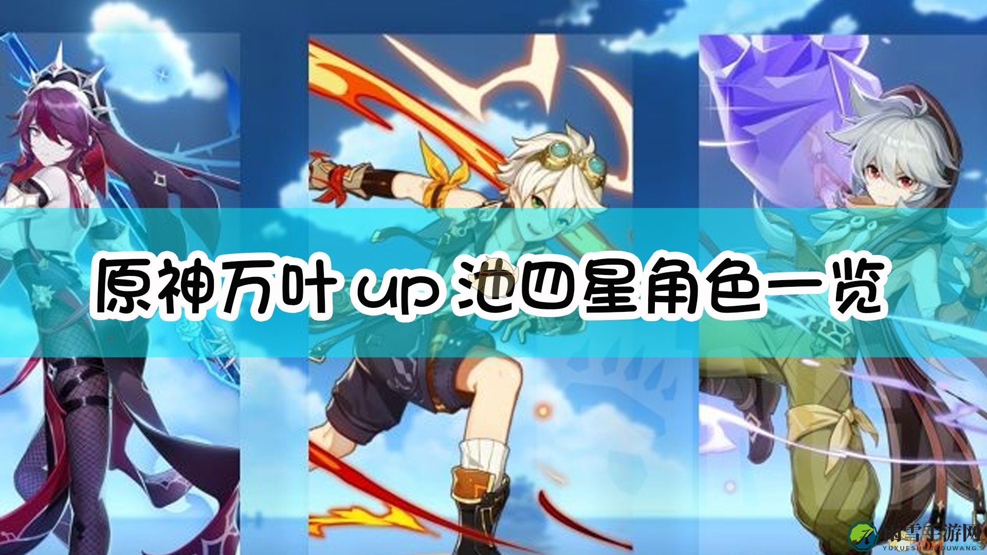 《原神》万叶角色盘点：四星角色深度解析