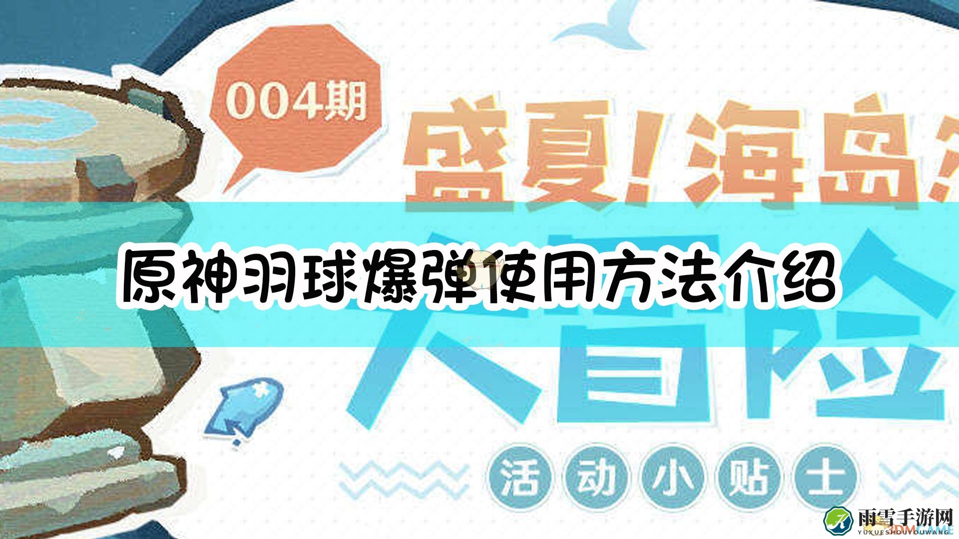 《原神》中羽球爆弹操作技巧解析