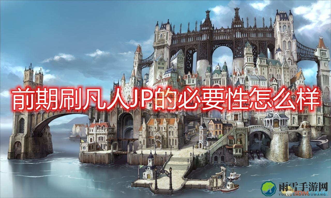 《勇气默示录2》开篇提升凡人JP攻略解析