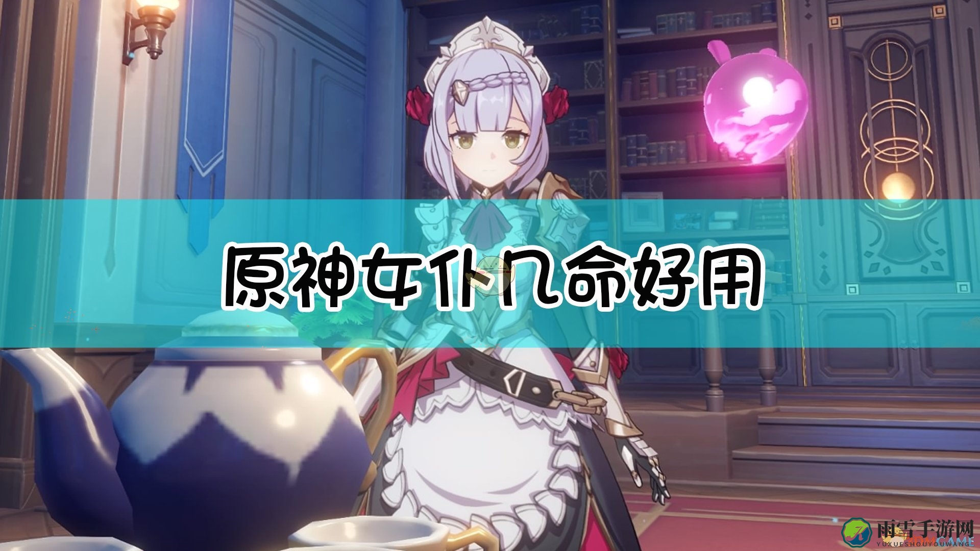 《原神》女仆角色命之座详述与评价