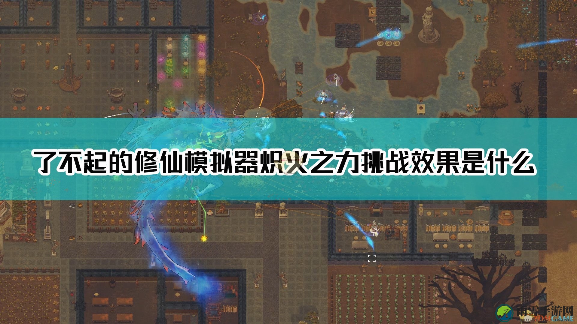 《修仙模拟器》炽焰挑战功能详解揭示
