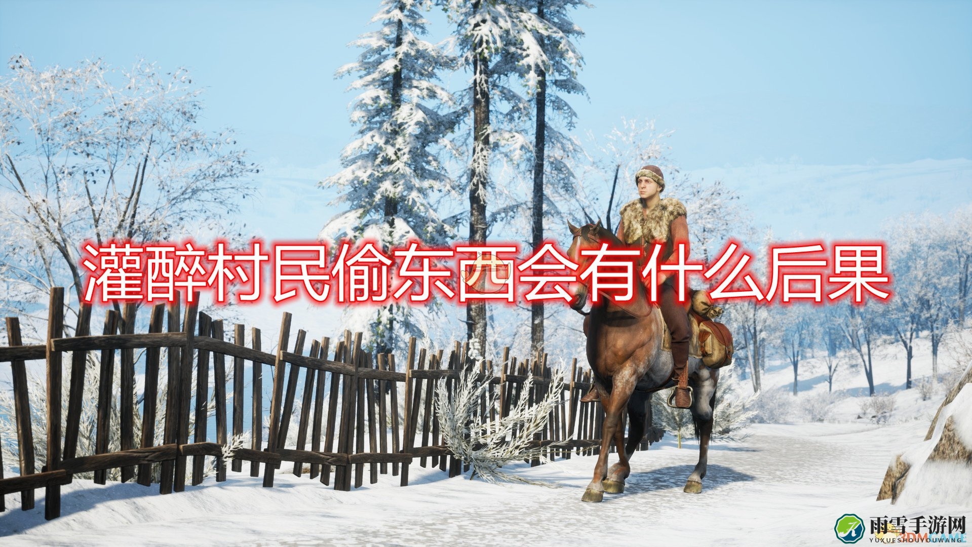 《中世纪王朝》村民醉酒盗窃事件后果揭秘
