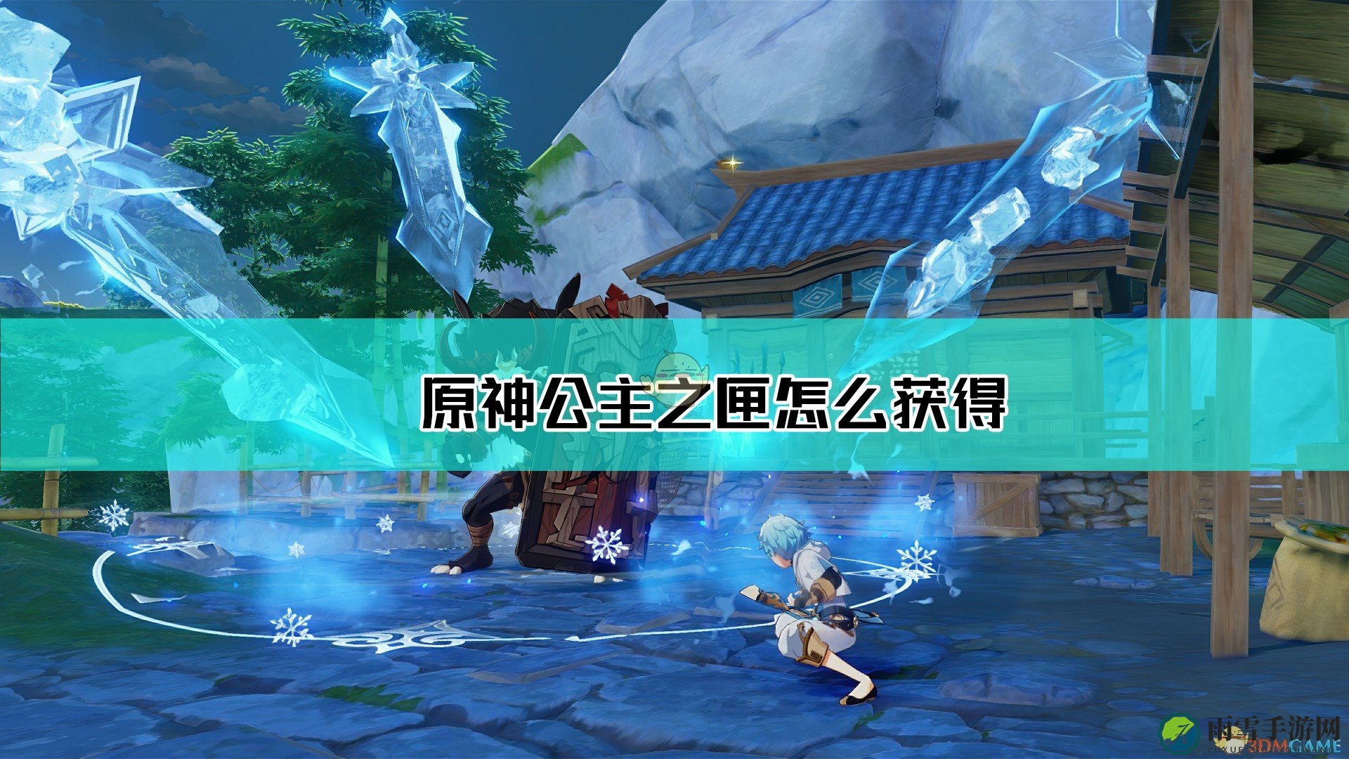 《原神》揭秘：公主之匣高效获取攻略