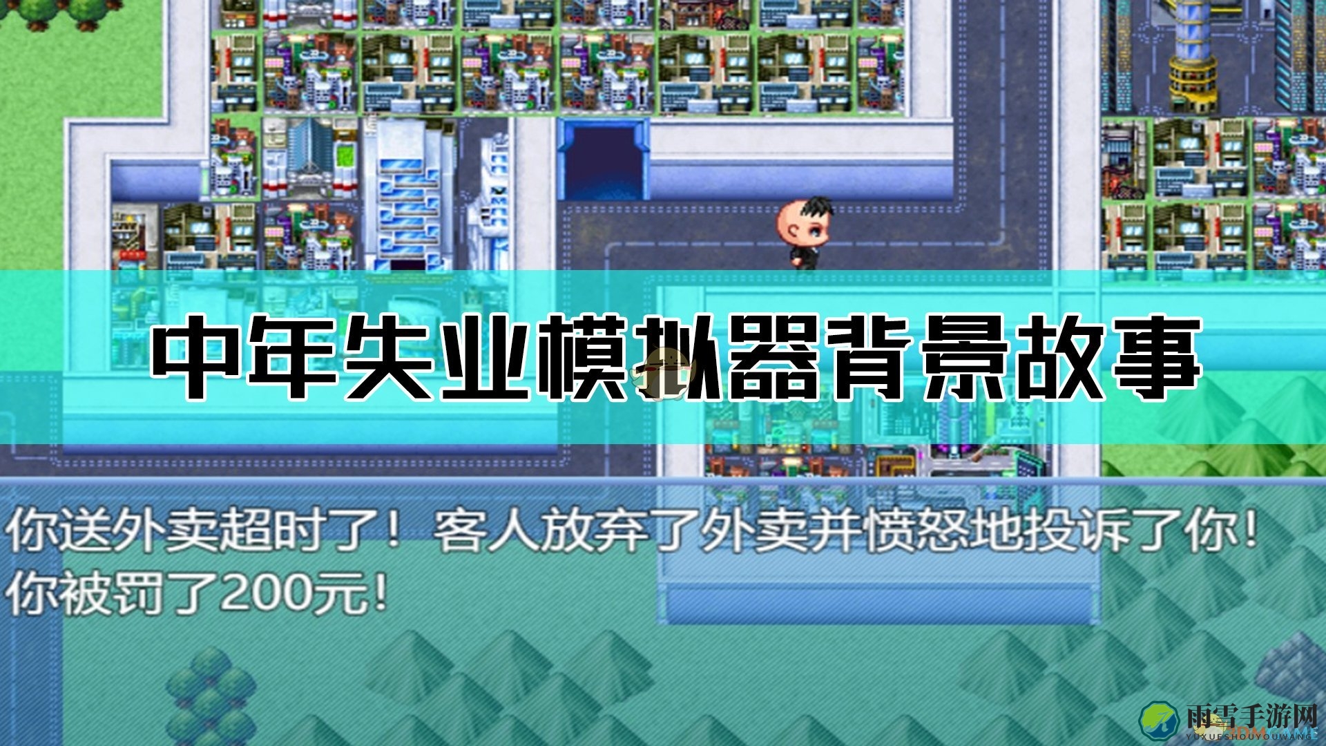 《中年失业模拟器》背后的故事解析
