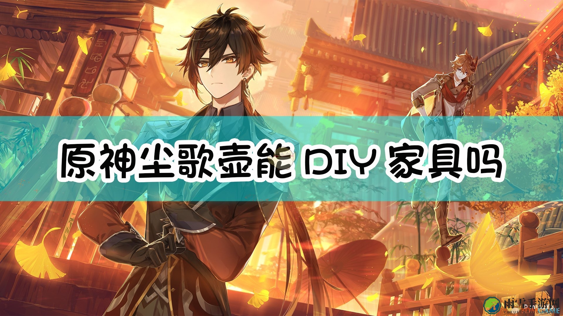 《原神》探索尘歌壶：家具DIY新玩法揭晓