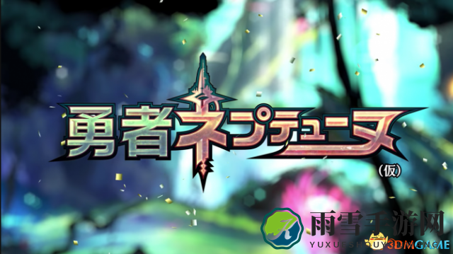 《勇者海王星》由加拿大团队打造，地雷社新力作面世