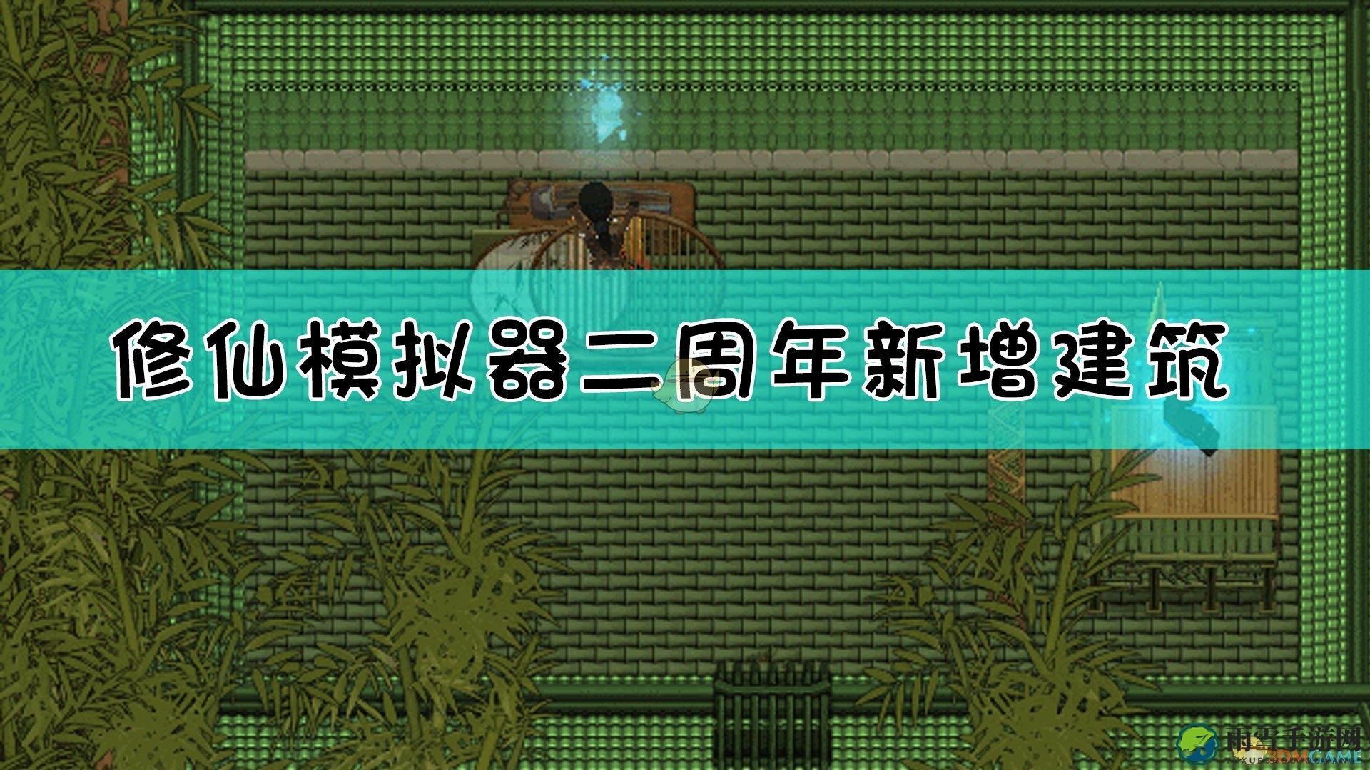 《修仙模拟器》二周年庆典，全新建筑亮相揭晓