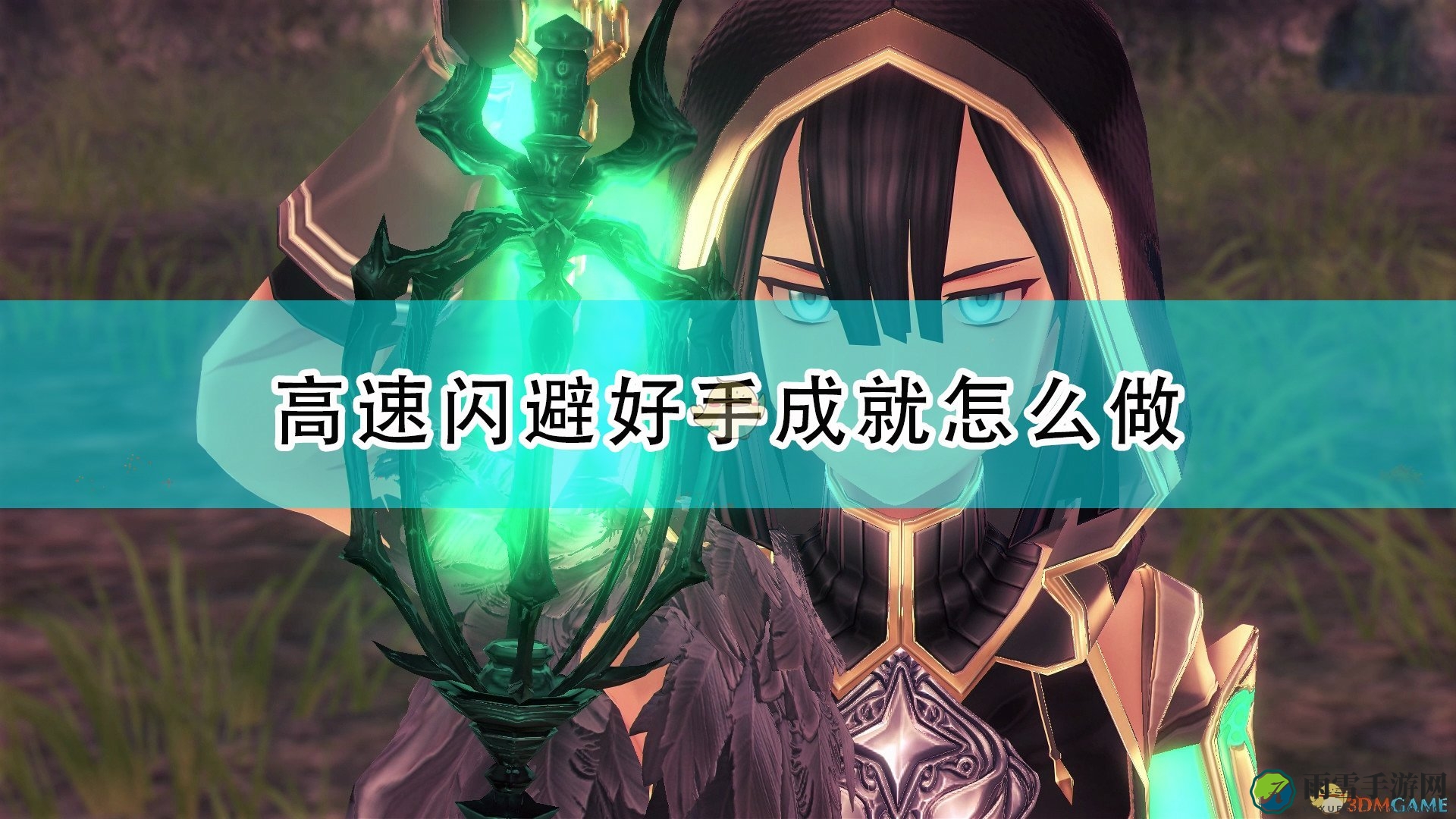 《伊苏9》闪避达人成就攻略分享心得