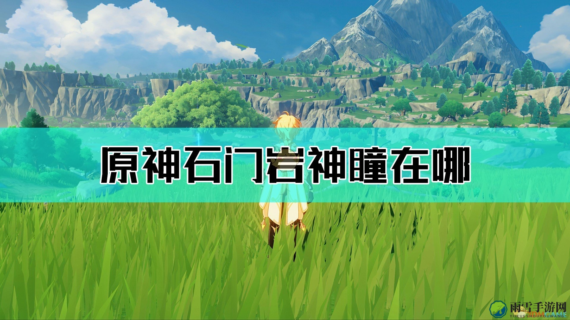《原神》探索指南：石门岩神瞳藏匿地图攻略