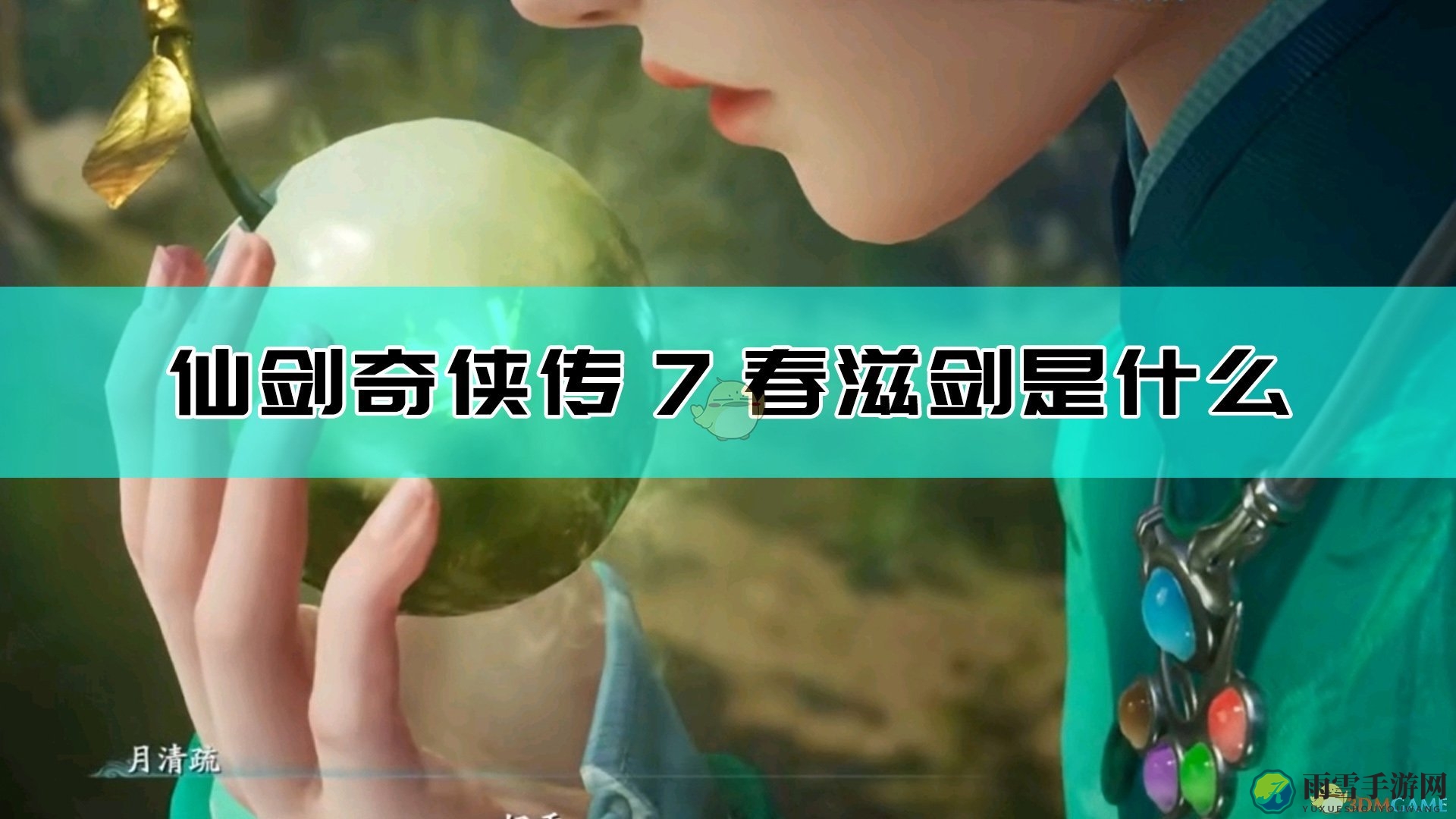 《仙剑奇侠传7》揭秘照胆神剑与春滋剑源起