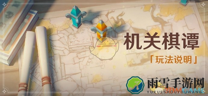 《原神》探索机关棋谭，阶段攻略详述
