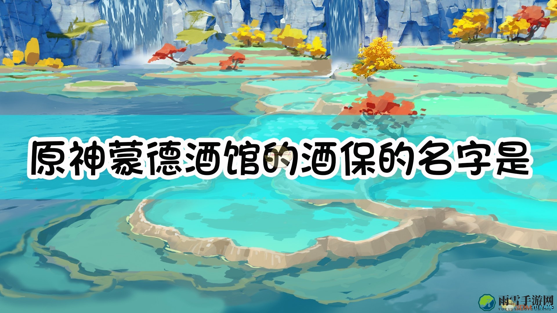 《原神》中蒙德酒馆那位酒保的尊称揭晓