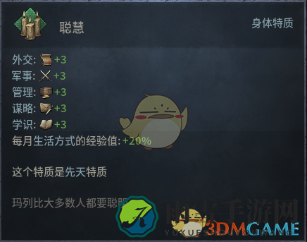 《十字军之王3》聪慧先天特质效果介绍