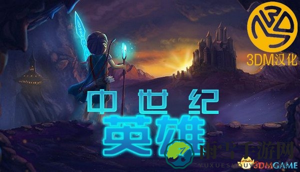 《中世纪英雄》汉化补丁，免费下载全攻略