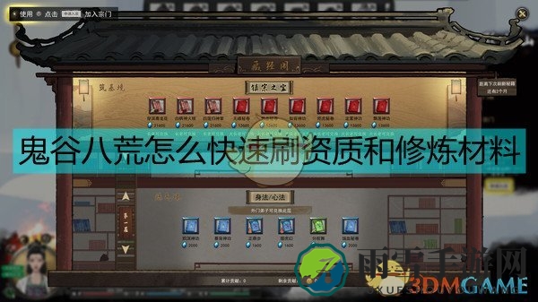 《鬼谷八荒》快速刷资质和修炼材料的方法