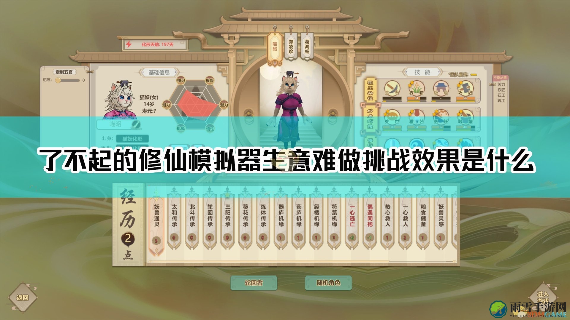 《了不起的修仙模拟器》生意难做挑战效果介绍