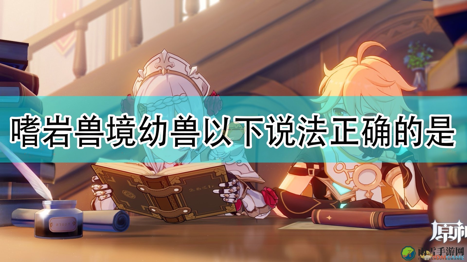 《原神》中嗜岩兽境幼兽命名疑问解答