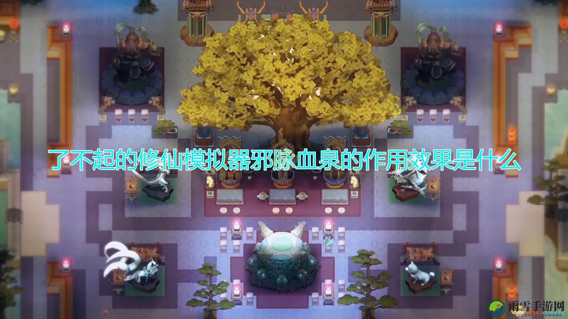 《修仙模拟器》揭秘邪脉血泉功效与使用攻略分享