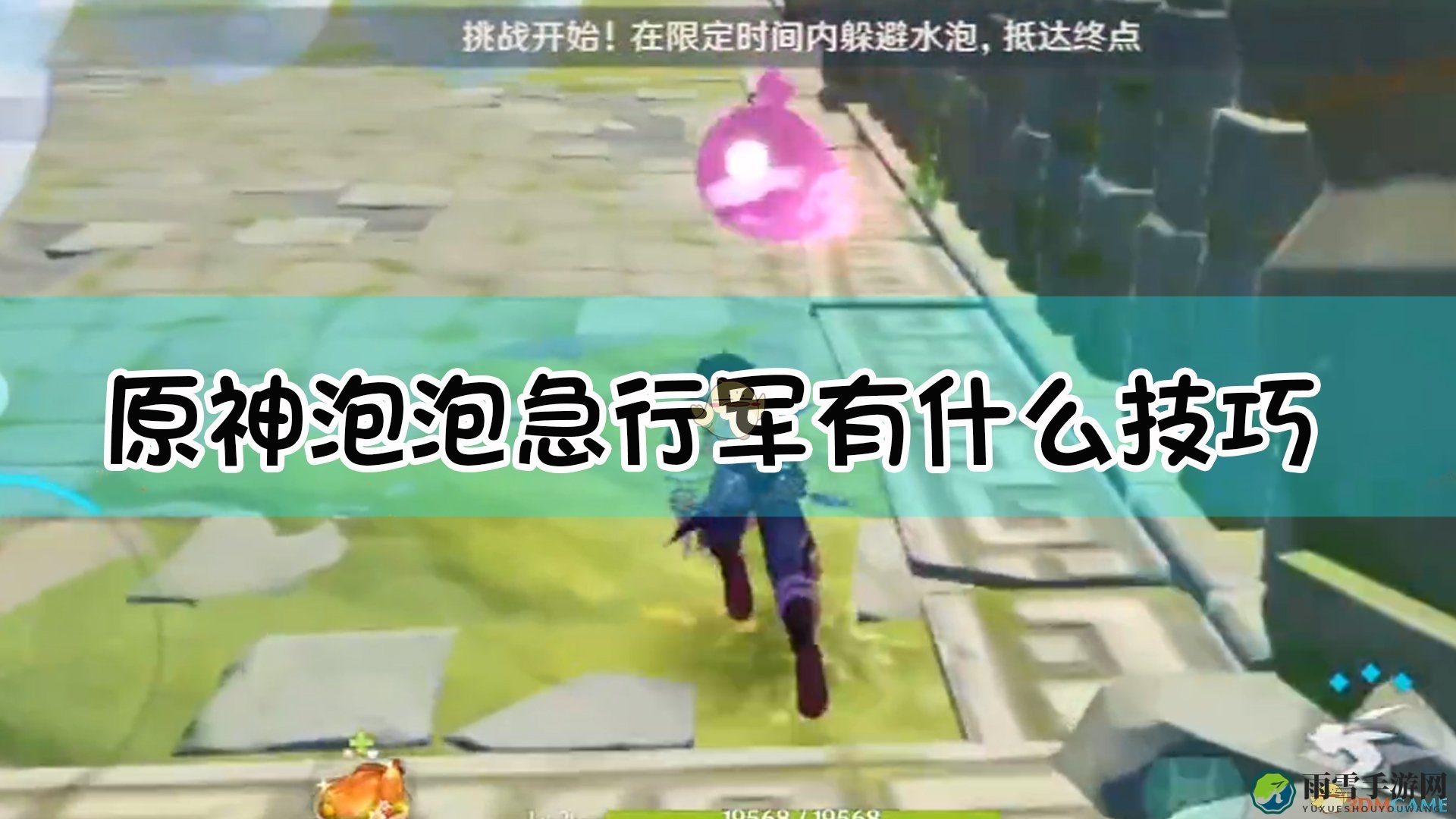 《原神》泡泡急行军技巧攻略