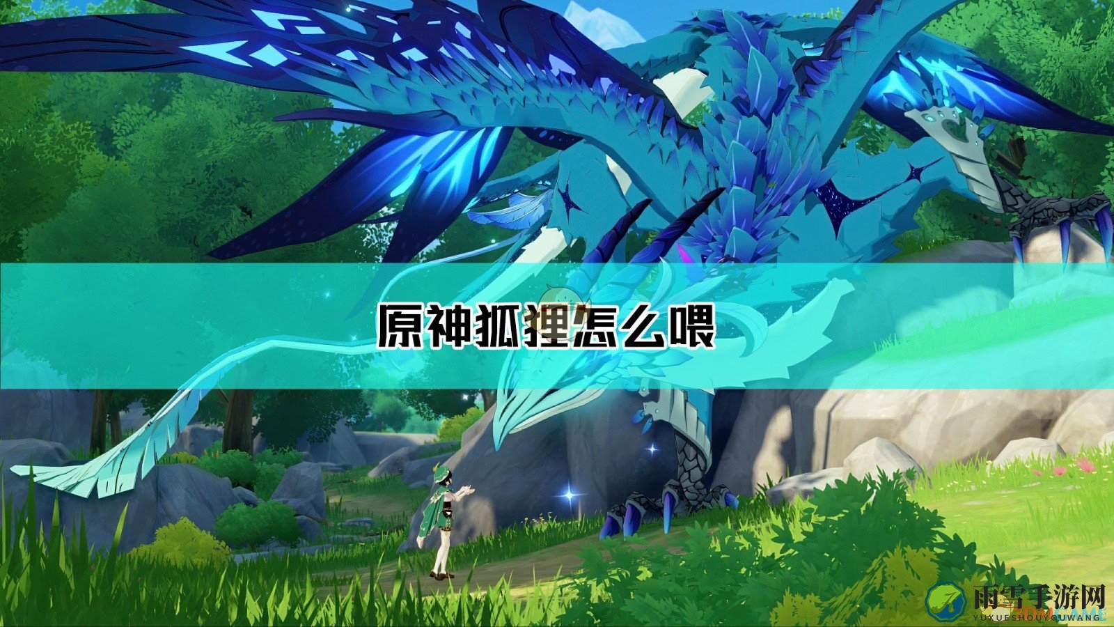 《原神》探秘：狐狸食盆藏匿之处揭晓