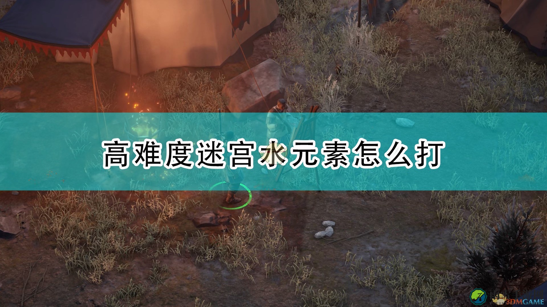 《开拓者：正义之怒》迷宫水元素硬刚打法介绍
