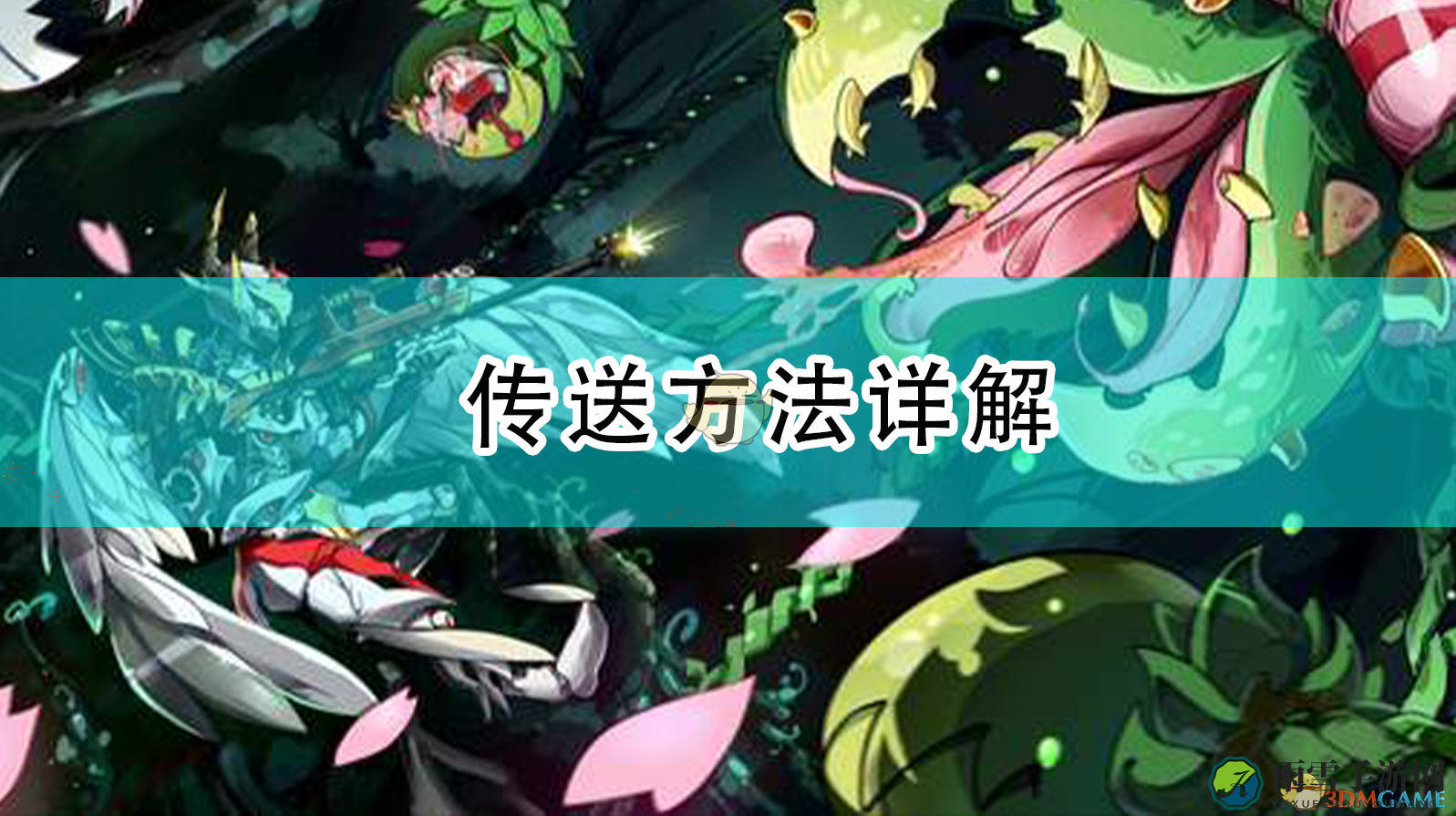 《泰拉瑞亚》传送攻略深度解析