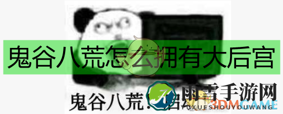 《鬼谷八荒》新手后宫修炼秘籍攻略分享