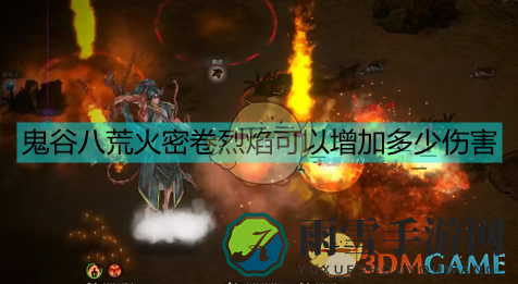 《鬼谷八荒》火密卷烈焰增伤机制分析