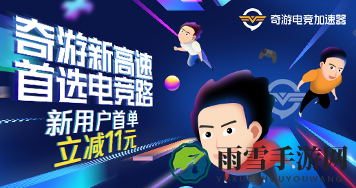 畅享日韩游戏无延迟，首选奇游加速器专线